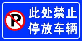 禁止停车