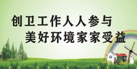 创建全国卫生文明城市展板海报