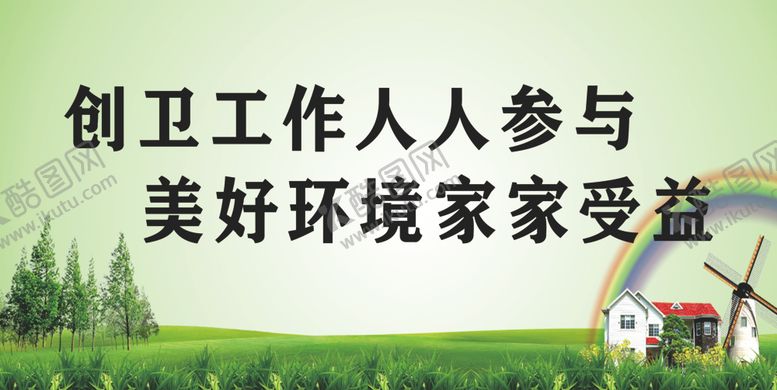编号：89382707131029177684【酷图网】源文件下载-创建卫生文明城市