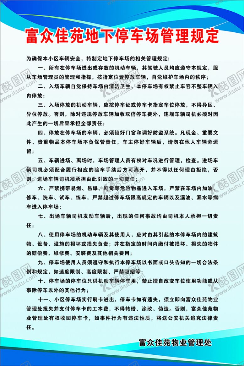 编号：60948101150938294431【酷图网】源文件下载-小区地下车库管理规定
