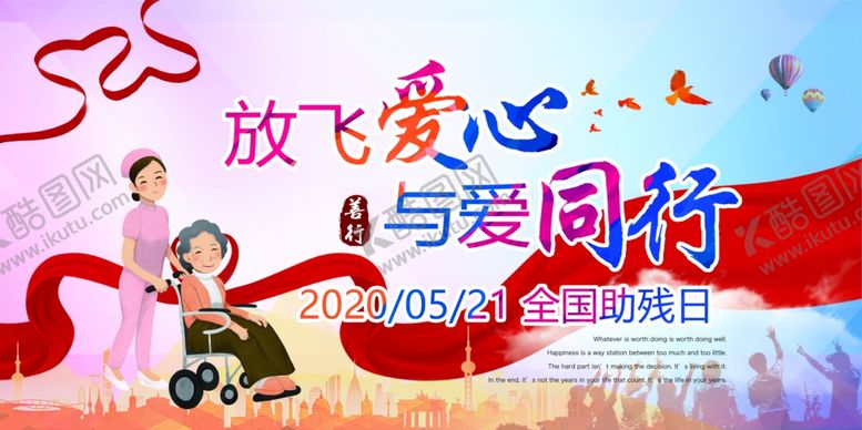编号：58600109141752091142【酷图网】源文件下载-全国助残日展板