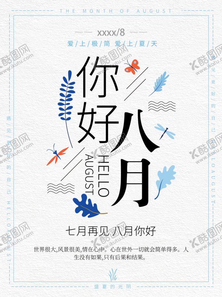 编号：12801611150326231734【酷图网】源文件下载-你好8月