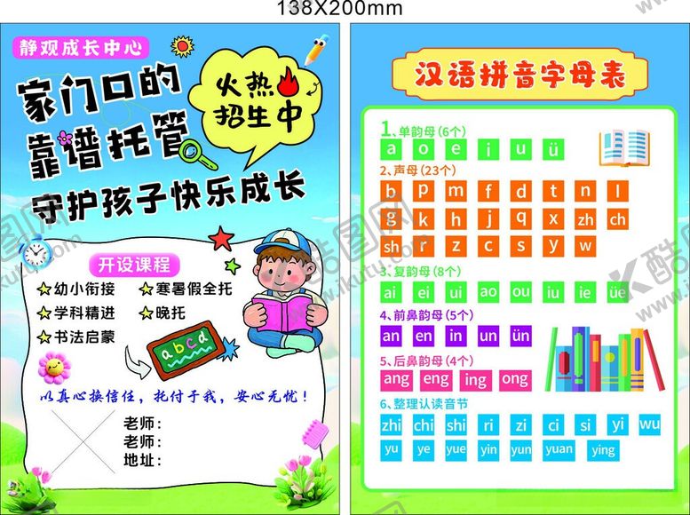 编号：94685906031017594105【酷图网】源文件下载-趣味语数辅导课拼音表