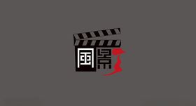 影视设计