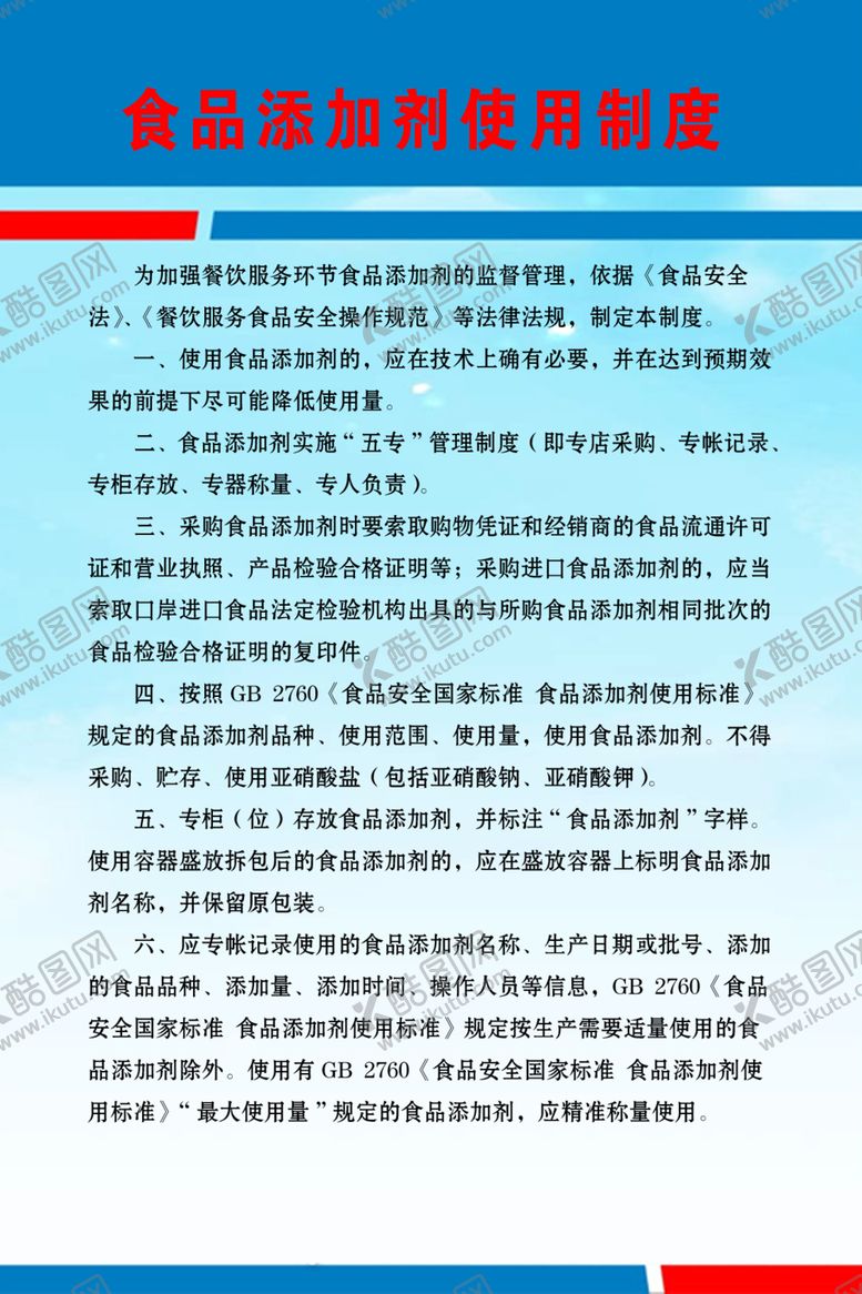 编号：55688302182038302133【酷图网】源文件下载-食品添加剂使用制度