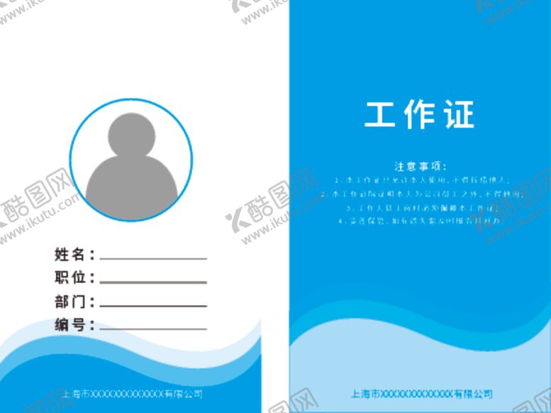 编号：43183106252035498755【酷图网】源文件下载-工作证