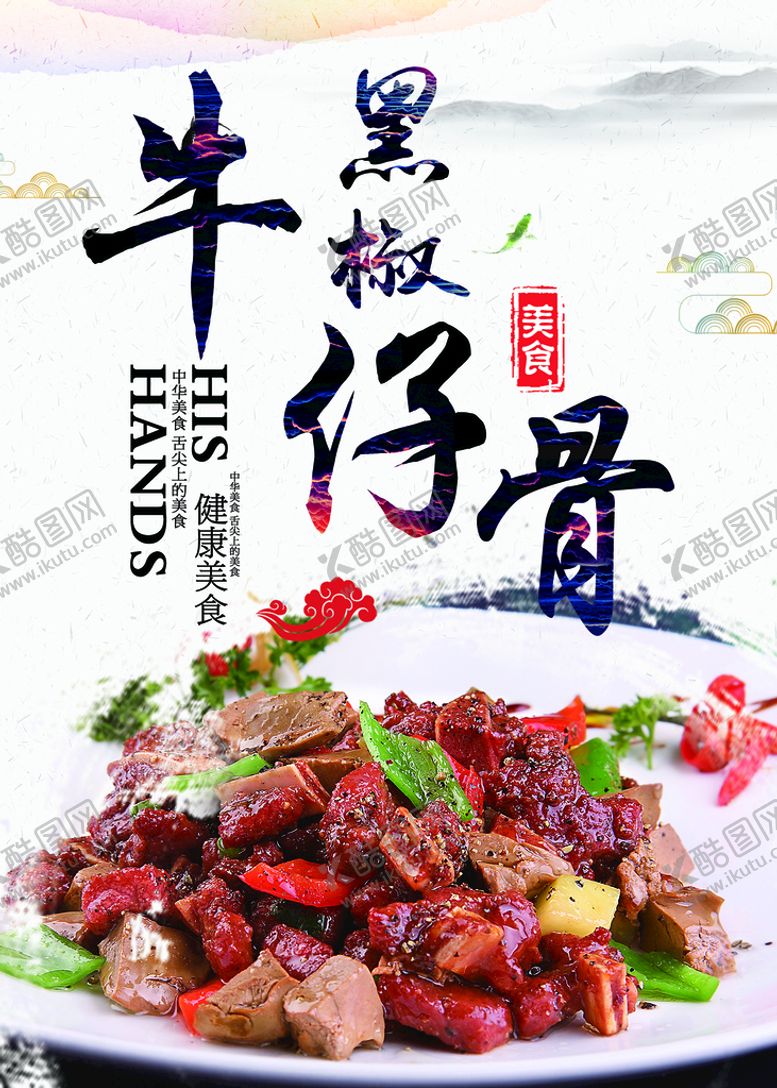 编号：32179010090314057903【酷图网】源文件下载-黑椒牛仔骨