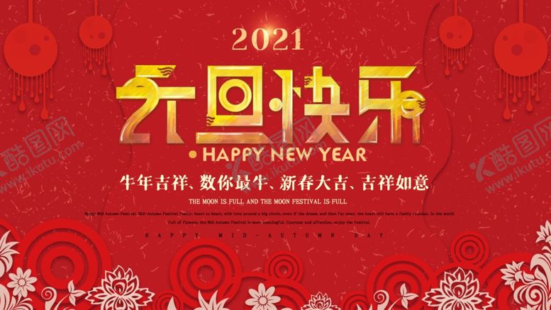 编号：65217205030712245114【酷图网】源文件下载-元旦
