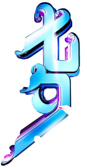 七夕字体