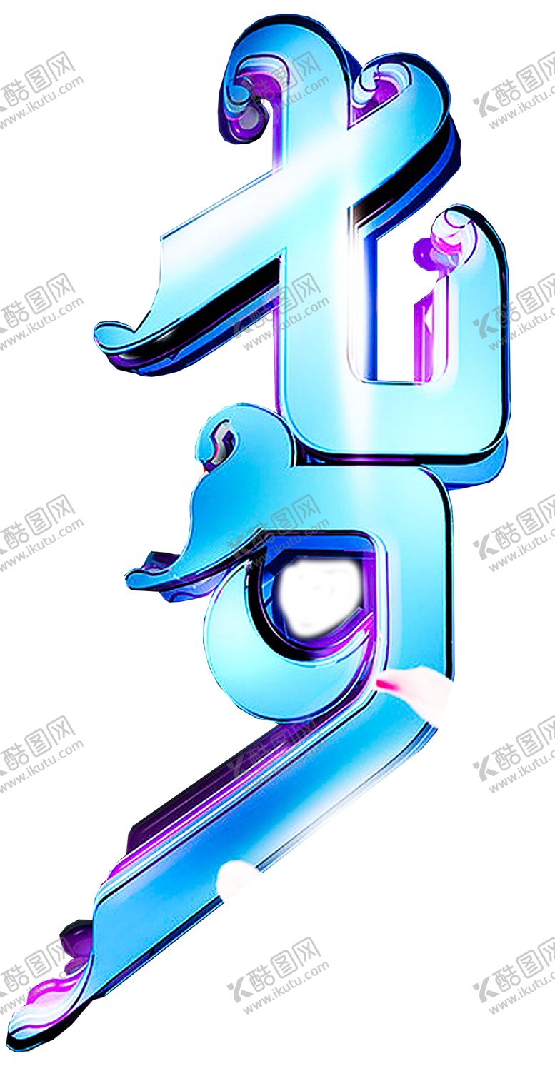 编号：10013909270601134447【酷图网】源文件下载-七夕字体