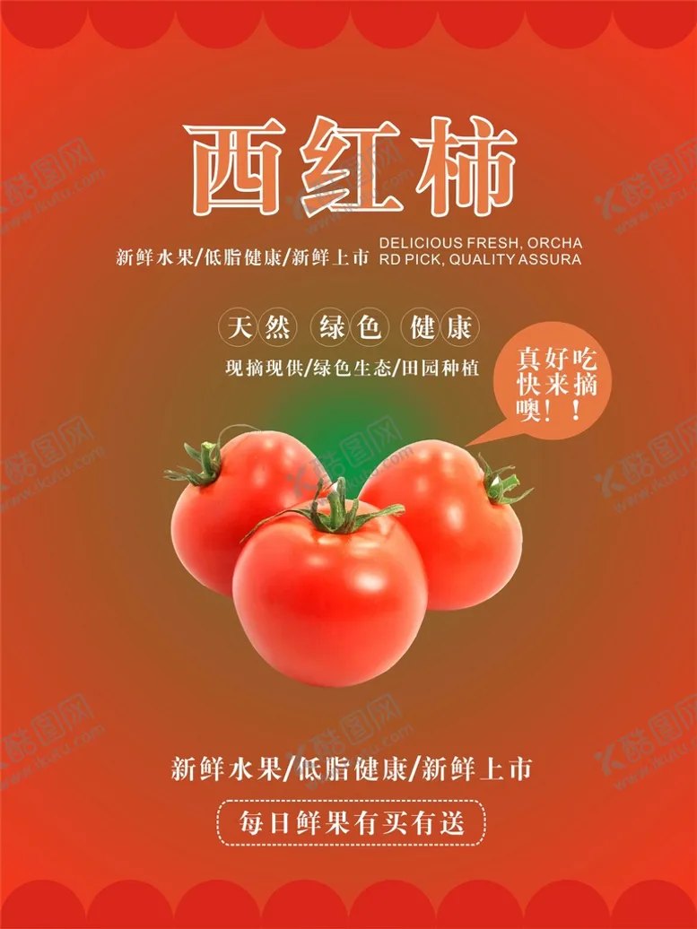 编号：30142201250215554109【酷图网】源文件下载-西红柿海报