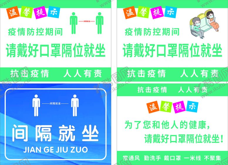 编号：59647610192109518432【酷图网】源文件下载-请隔位就坐