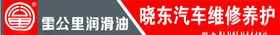 零公里润滑油广告牌