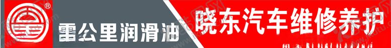 编号：73230705131614342208【酷图网】源文件下载-零公里润滑油广告牌