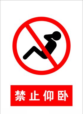 禁止标识禁止仰卧仰卧图