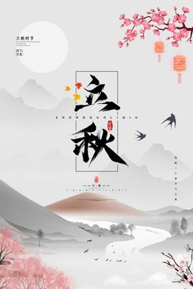 立秋团购人物插画展架画册