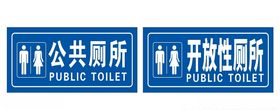 公共厕所开放性厕所