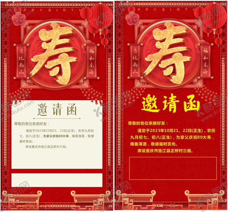 编号：86302902101619408452【酷图网】源文件下载-寿宴宴请