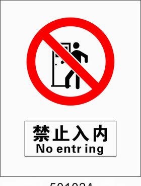 禁止入内5001024