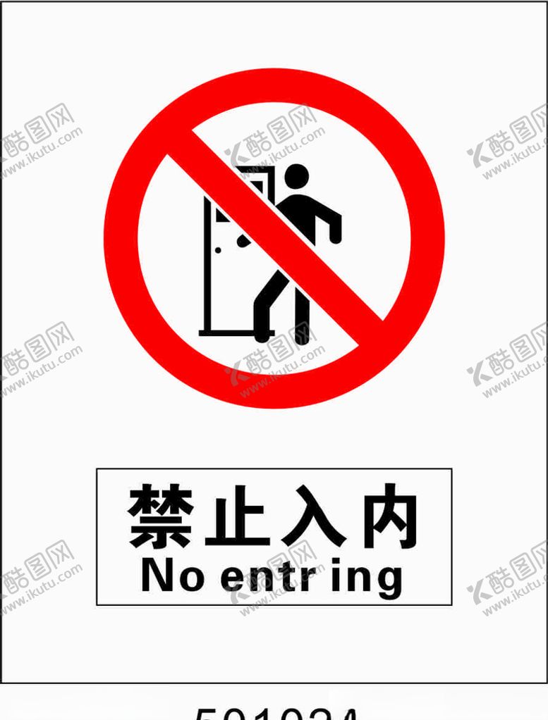 编号：46897710011708594559【酷图网】源文件下载-禁止入内5001024