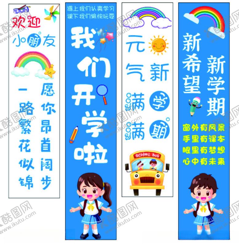 编号：47547001132221196775【酷图网】源文件下载-学校开学挂布