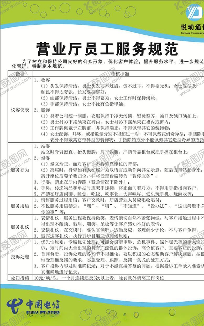 编号：54915105151725119938【酷图网】源文件下载-电信营业厅员工管理制度