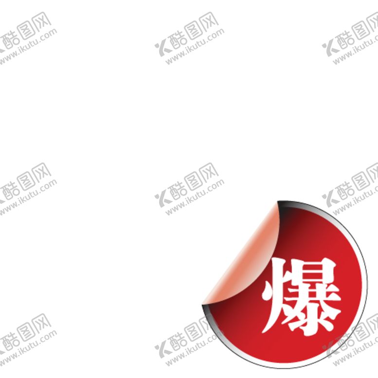编号：63489207080020356046【酷图网】源文件下载-促销标签