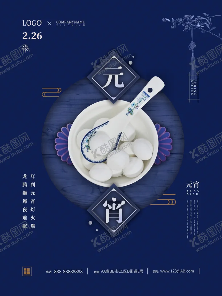 编号：80902303160203321228【酷图网】源文件下载-元宵节