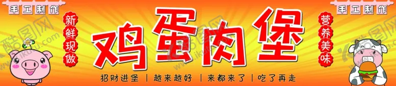 编号：14650302160659471688【酷图网】源文件下载-鸡蛋肉堡