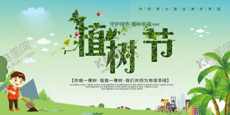 编号：37847509190829312117【酷图网】源文件下载-植树节展板