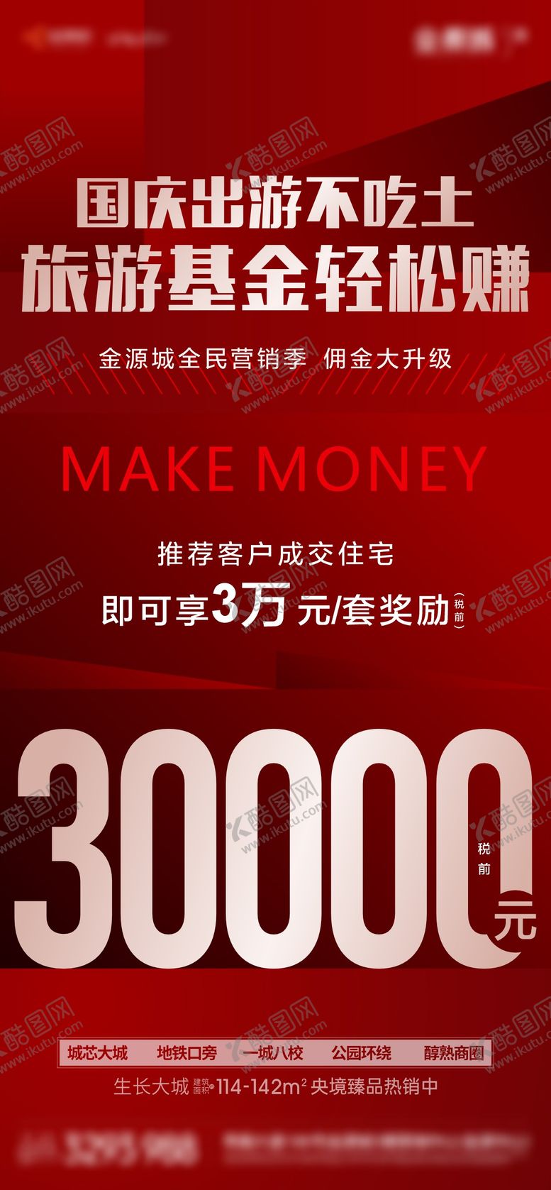 编号：23670403171211014845【酷图网】源文件下载-地产佣金全民营销海报