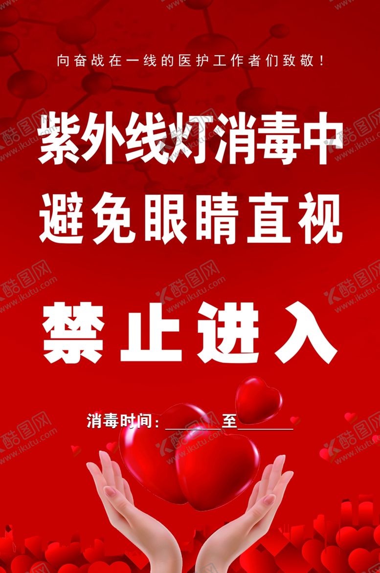 编号：69647310010746393236【酷图网】源文件下载-紫外线灯消毒中避免眼睛直视