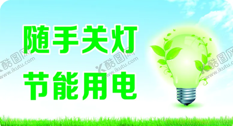 编号：42221405141741483788【酷图网】源文件下载-节约用电