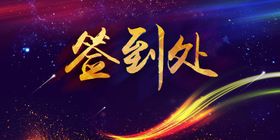 企业年会签到颁奖晚会海报素材