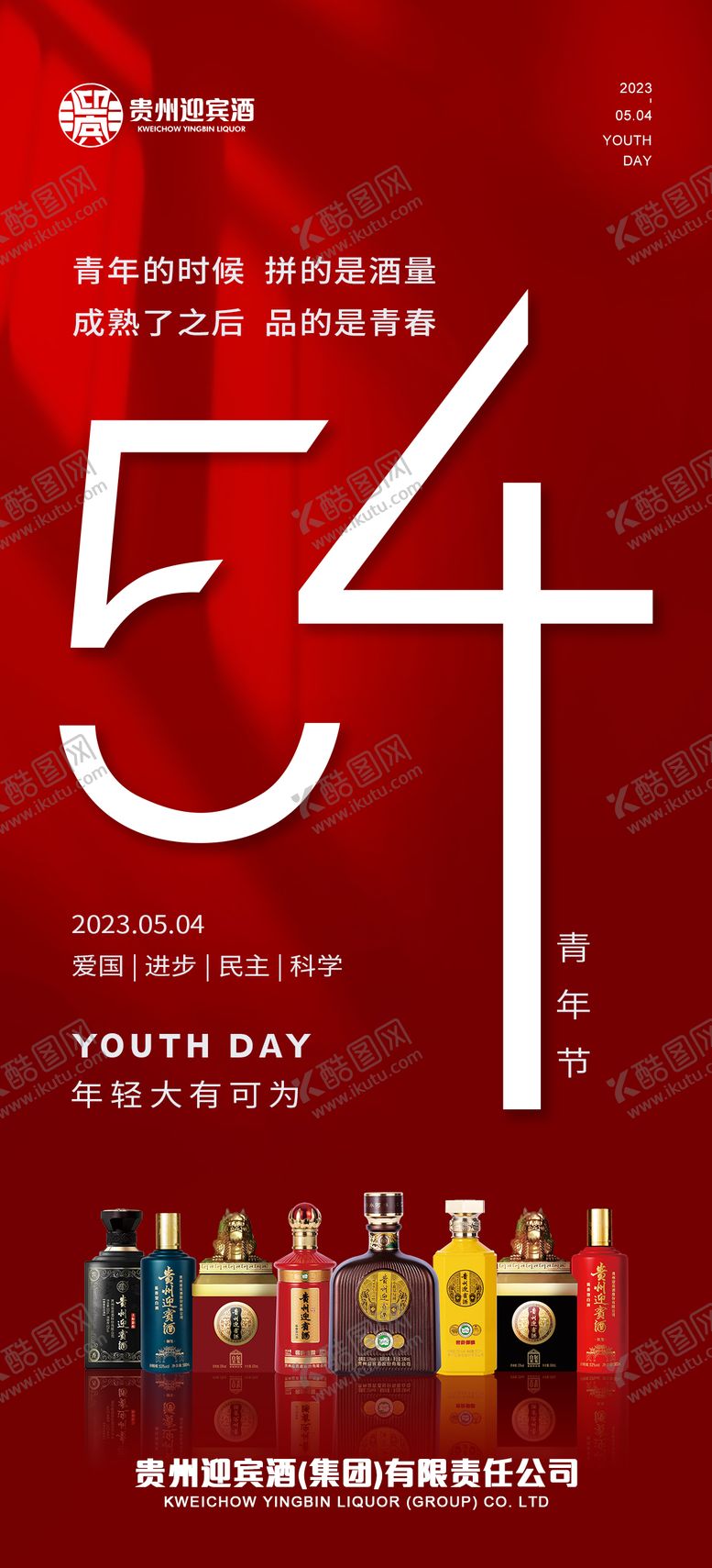 编号：23482804302215485115【酷图网】源文件下载-54青年节喜庆海报  