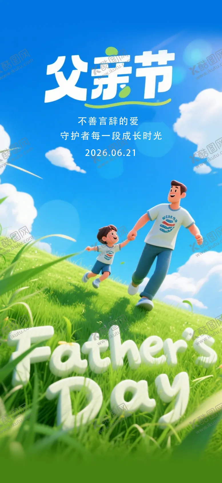 编号：19996306181706148803【酷图网】源文件下载-父亲节