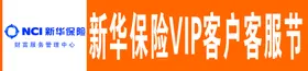条幅vip新华保险理财