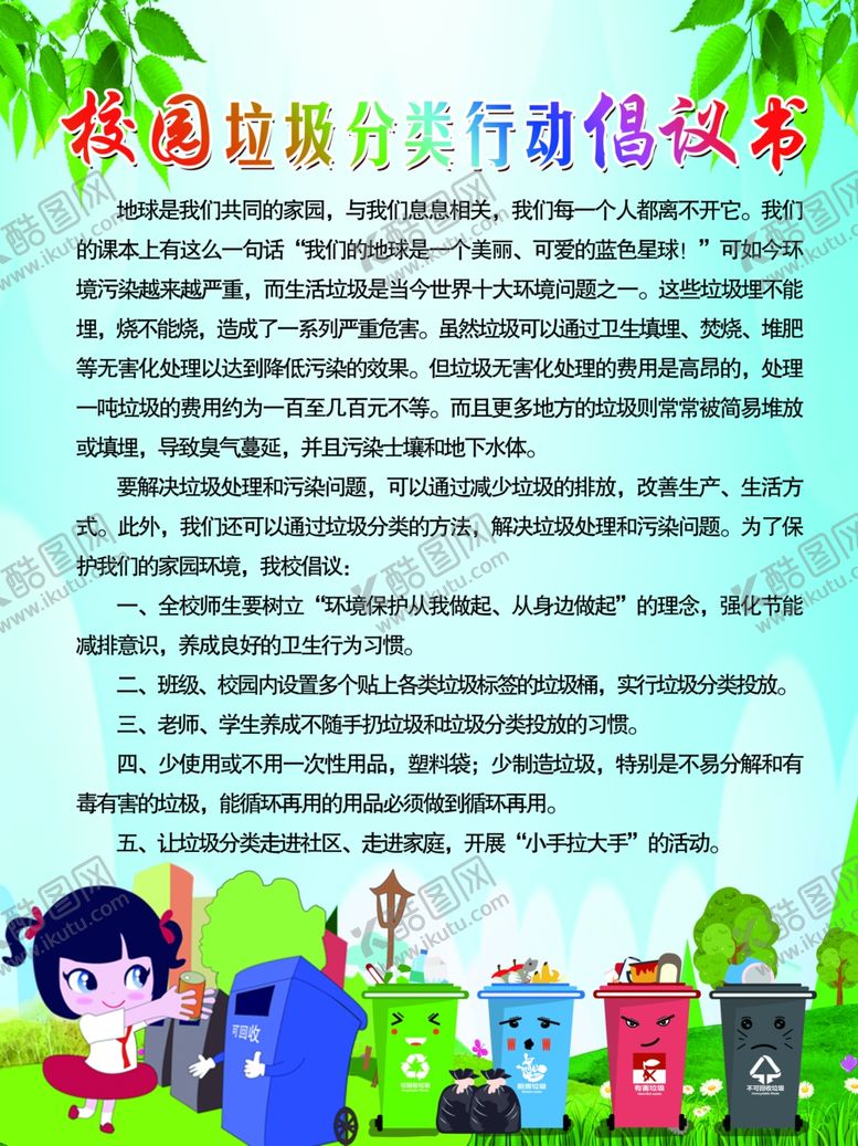 编号：39664010180739179880【酷图网】源文件下载-校园垃圾分类行动倡议书