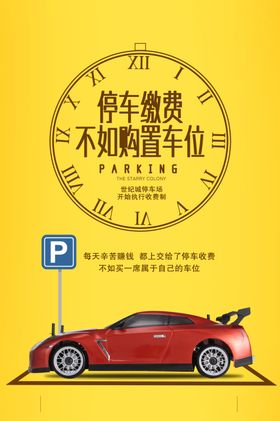 停车缴费物业活动海报素材