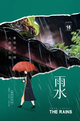 雨水海报地产稿地产朋友圈