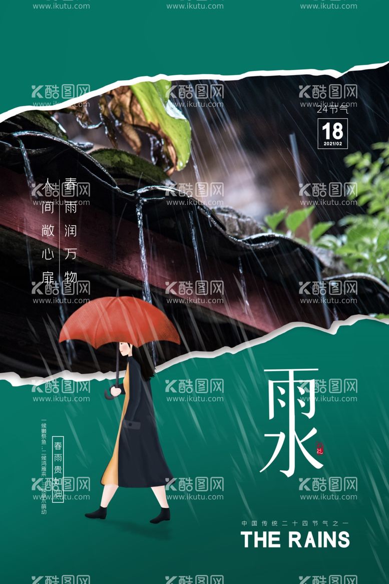 编号：77375003071818053064【酷图网】源文件下载-雨水海报