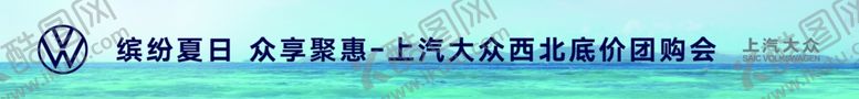 编号：92898405052016143977【酷图网】源文件下载-汽车横幅
