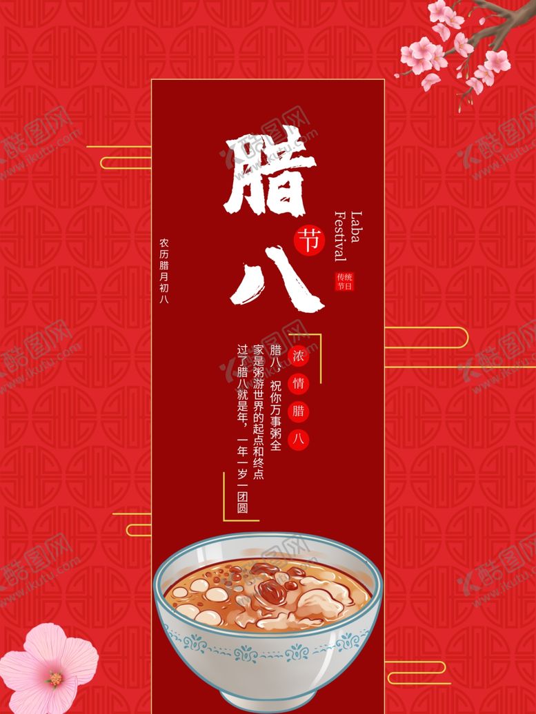 编号：14787404091749576064【酷图网】源文件下载-腊八年货节年货海报腊八素材