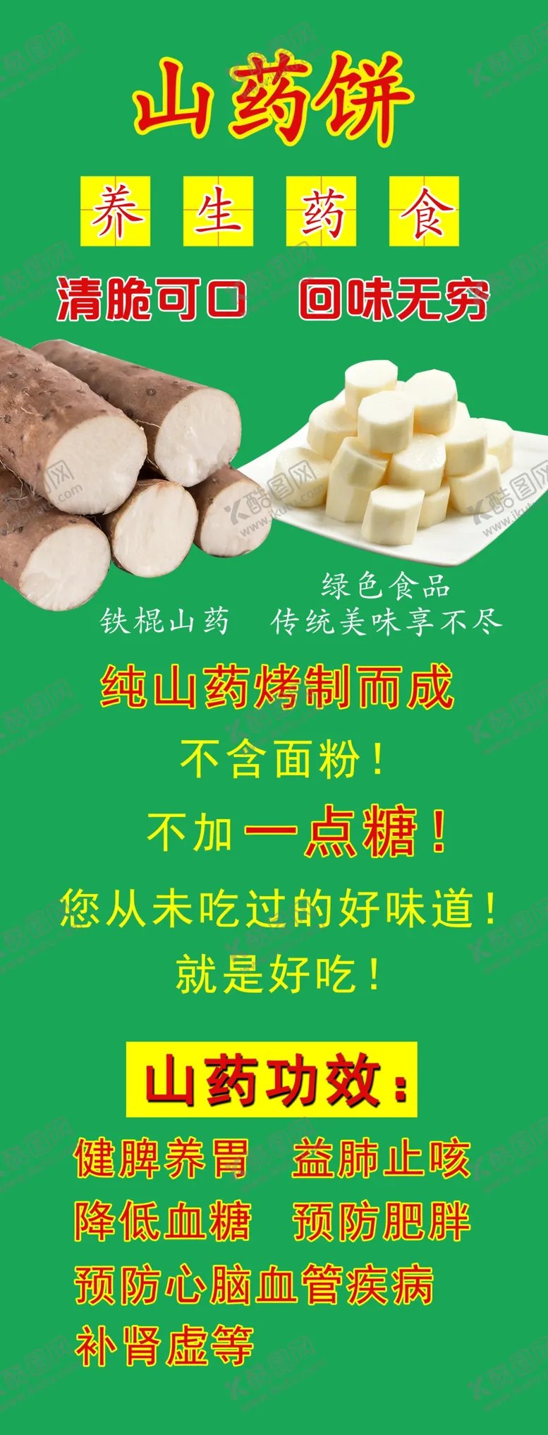 编号：86375802110356065729【酷图网】源文件下载-山药功效
