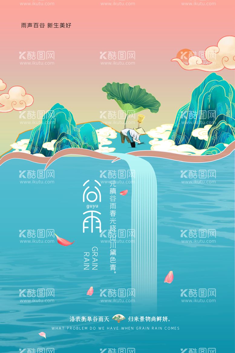 编号：92610709160935239431【酷图网】源文件下载-谷雨节气原创海报设计