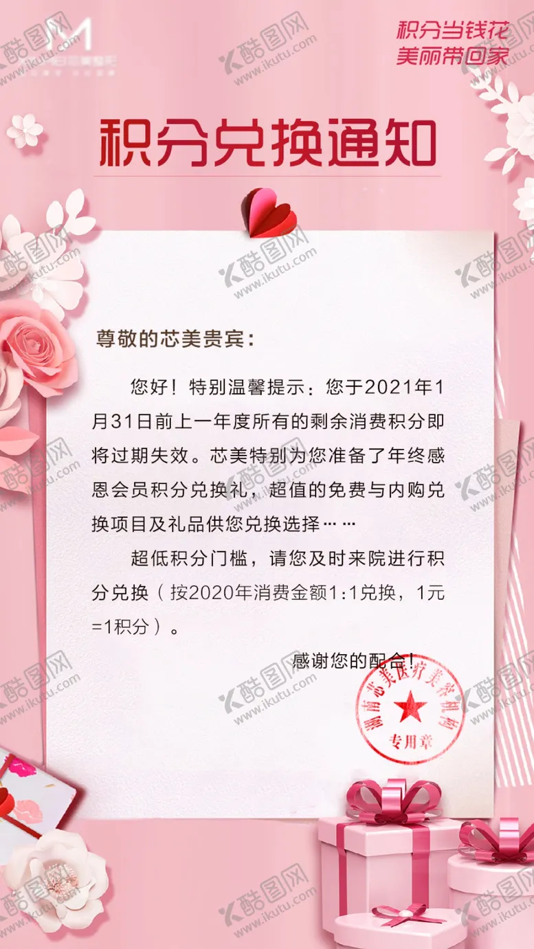 编号：68863104120149412736【酷图网】源文件下载-医美积分活动公告通知文件