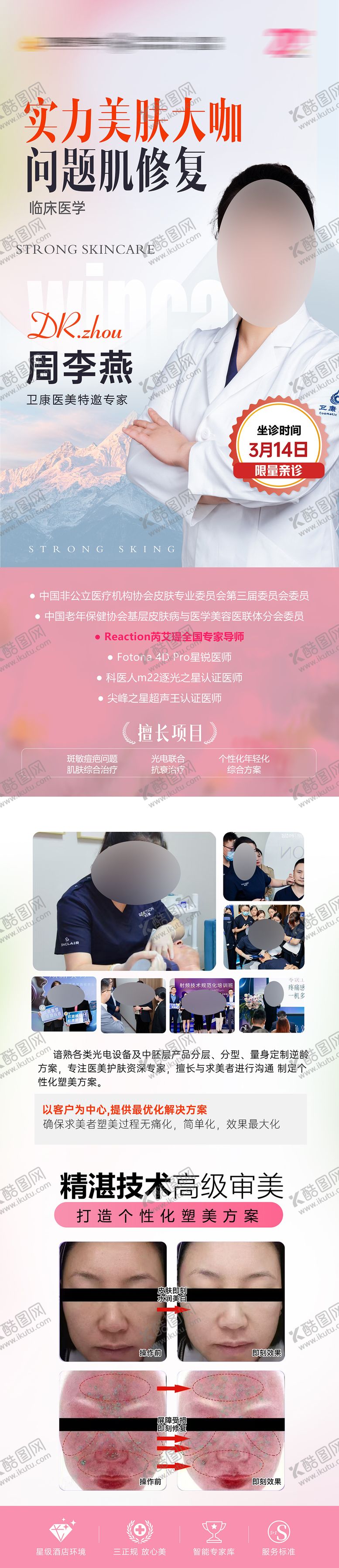 编号：48511806231858289693【酷图网】源文件下载-美肤抗衰专家实力派海报