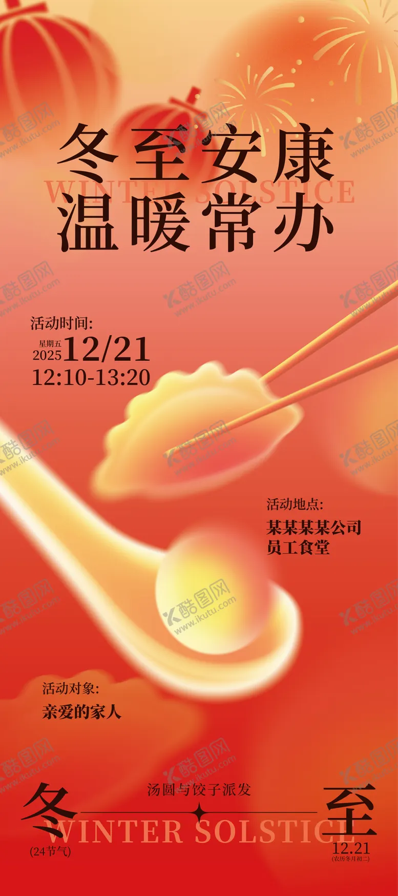 编号：92988012190212309863【酷图网】源文件下载-冬至节气海报