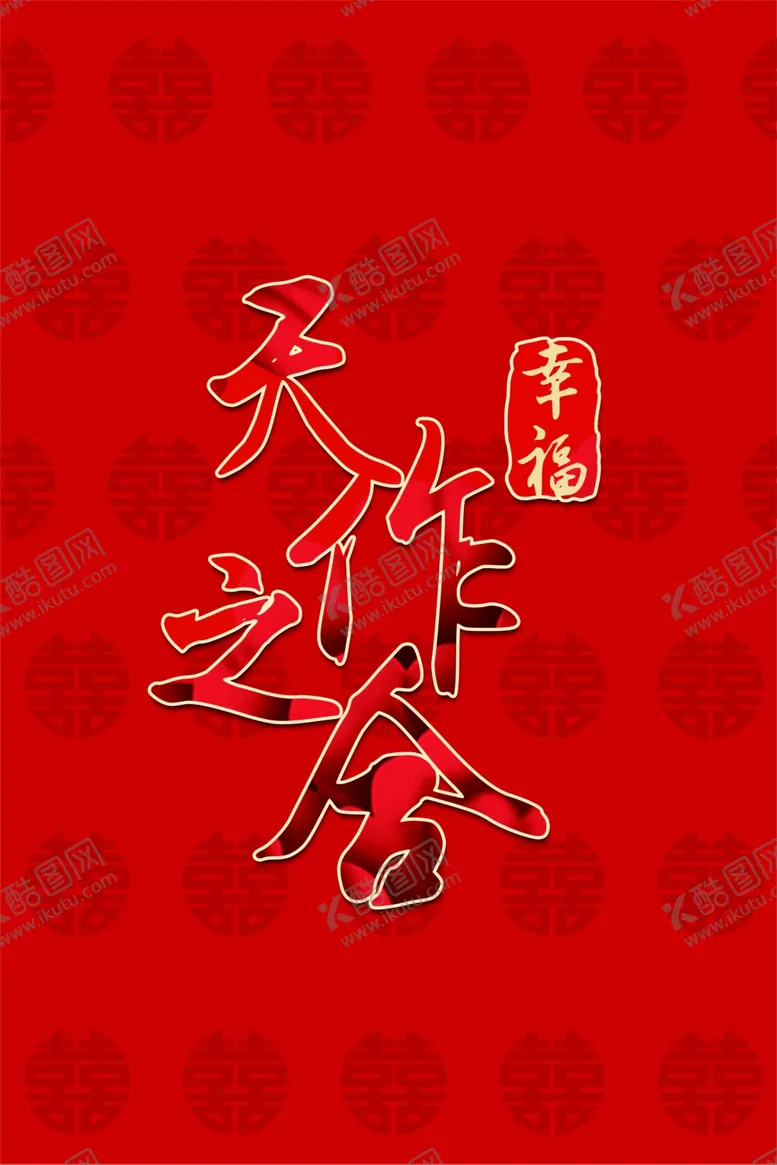 编号：42620001291132268151【酷图网】源文件下载-天作之合喜宴