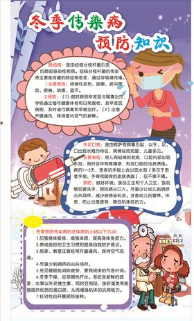 冬季传染病与防治宣传栏